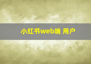 小红书web端 用户